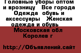 Головные уборы оптом и врозницу - Все города Одежда, обувь и аксессуары » Женская одежда и обувь   . Московская обл.,Королев г.